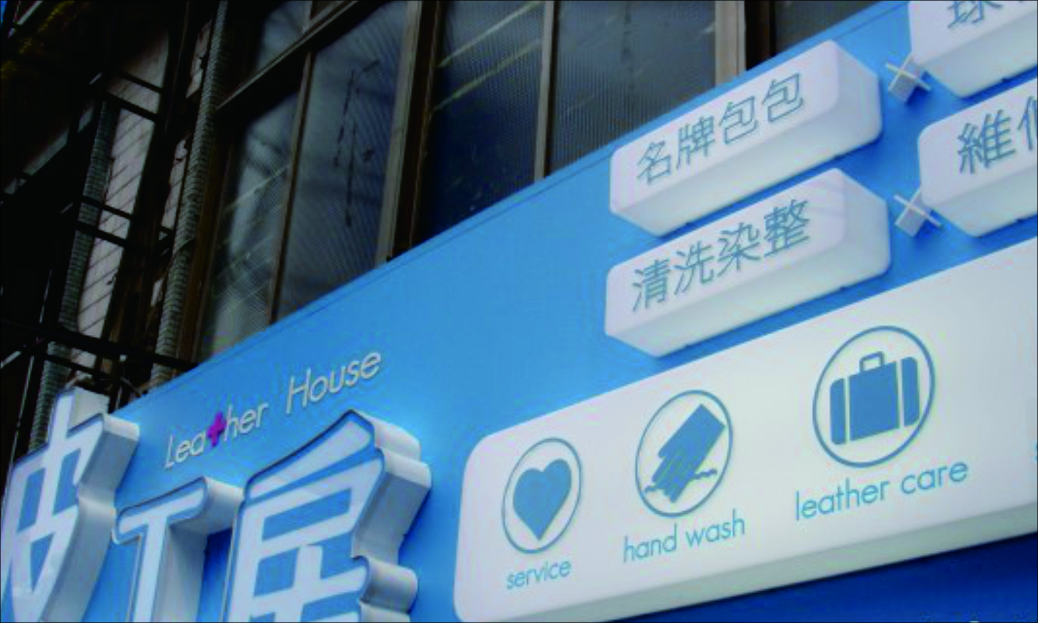 皮工坊金属镶边亚克力字招牌