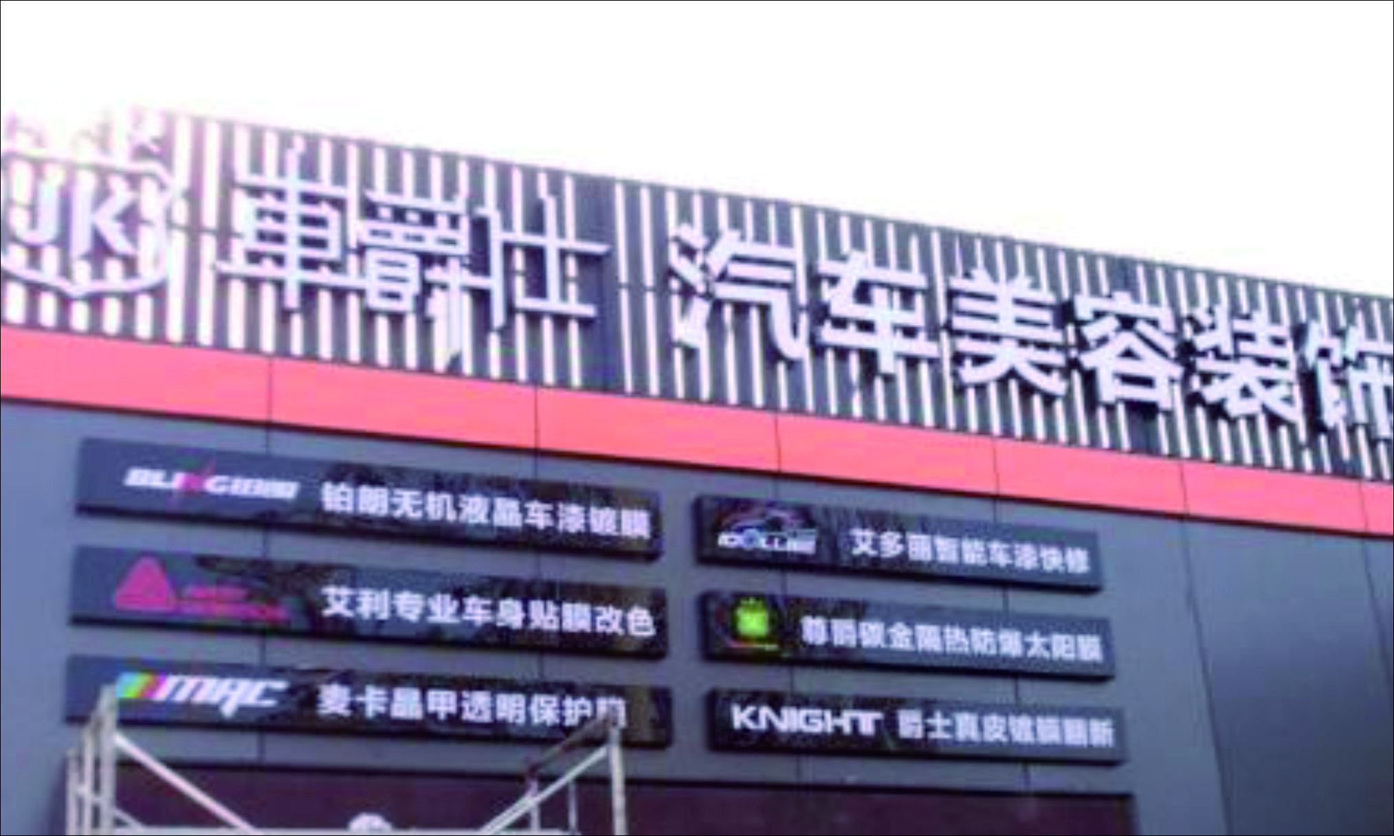 汽车美容发光招牌字