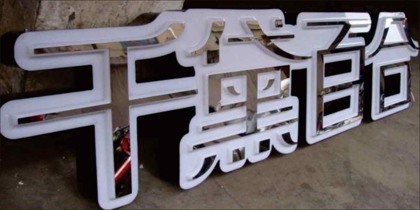 金属镶边镜面水晶字