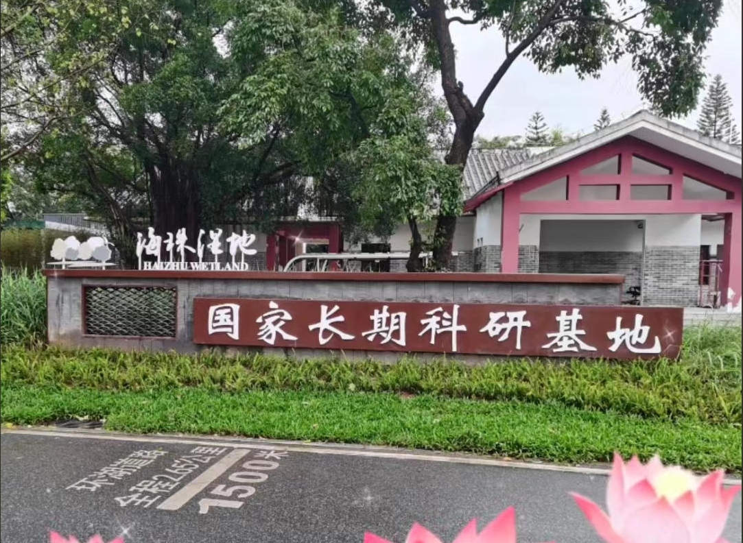 海珠湿地标识