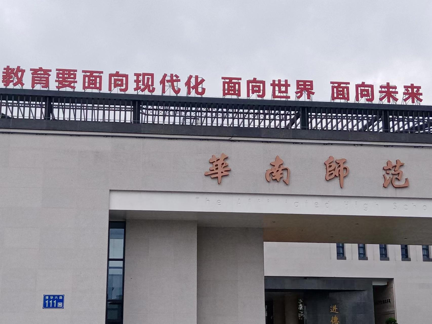 华南师范大学标识