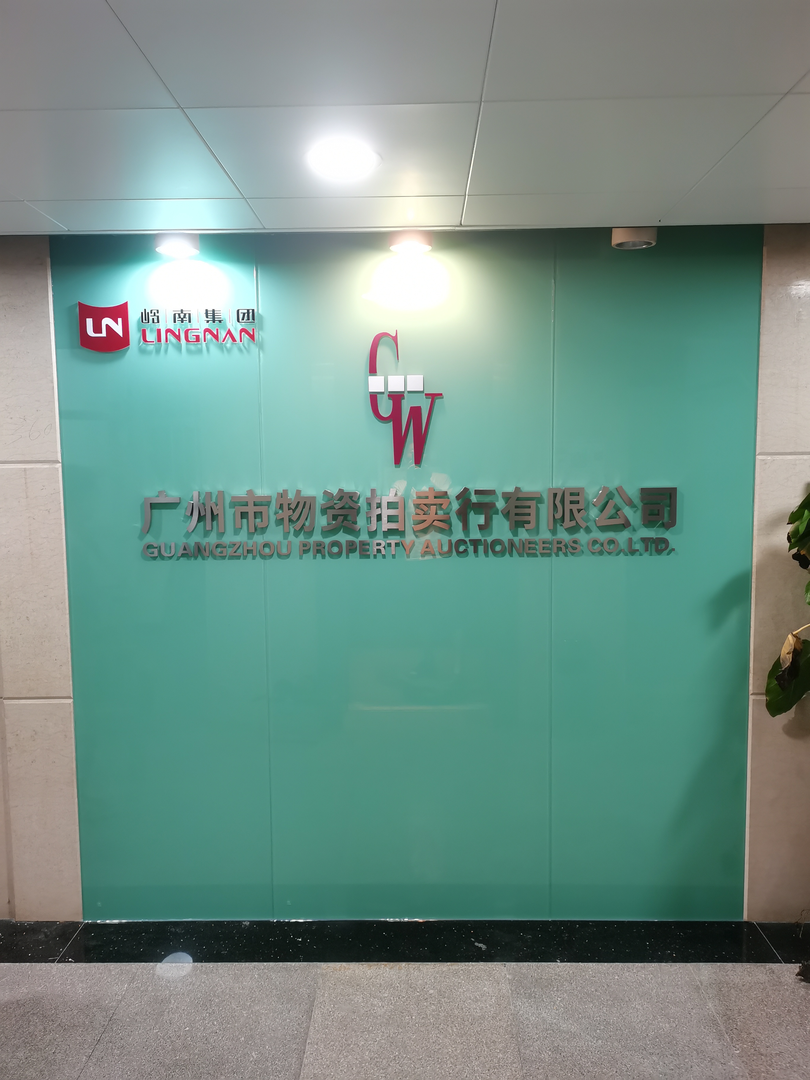 岭南集团背景墙